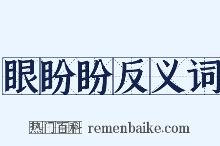 眼盼盼反义词是什么意思的图片